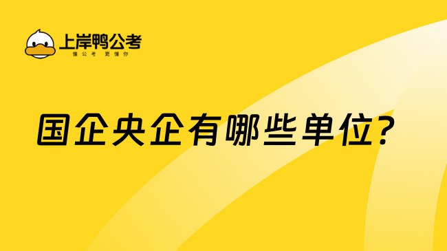 《找工作就业：国央企、银行、烟草、石油、互联网企业》聚焦国央企、银行、烟草、石油及互联网名企，提供精准就业指南，助你高效锁定理想岗位，开启职业新征程