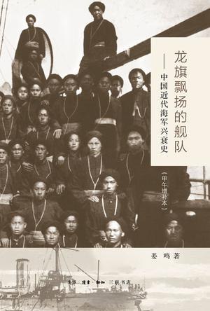 《龙旗飘扬的舰队：中国近代海军兴衰史》揭秘中国近代海军从崛起到衰落的壮阔历程，展现民族自强与海权意识的觉醒