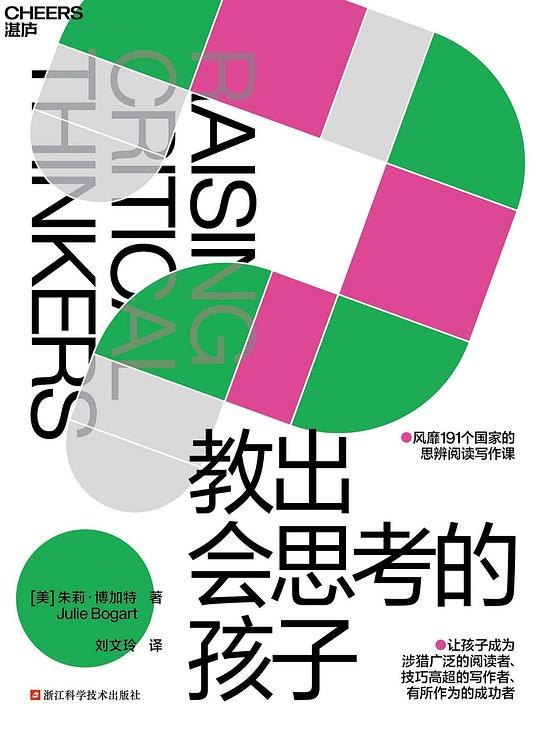 《教出会思考的孩子》培养孩子独立思考能力，掌握批判性思维工具，应对未来挑战，成就自主人生
