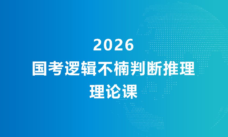 《2026年逻辑不楠判断推理理论课》独创逻辑不楠解题法，快速识别推理陷阱，精准提升判断力，高效备战公考行测