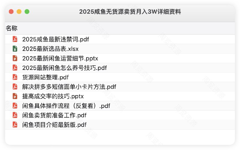 《2025咸鱼无货源卖货月入3W详细资料》揭秘零成本电商新模式，手把手教您从选品到出单，快速实现稳定高收益，适合新手小白操作
