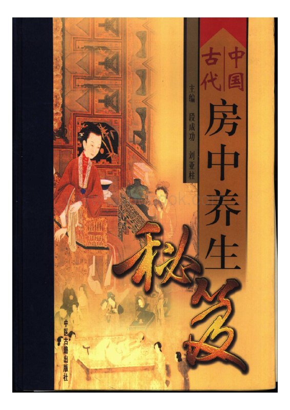名称：《古代养生房中术72册 中医秘传：》亮点：揭秘古代养生智慧，72册房中术秘传，助你掌握健康长寿之道标签：#养生秘术 #古代养生房中术72册 #中医传承更新日期：2025-06-22 01:06:30链接：