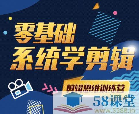 《剪辑思维训练营》掌握剪辑底层逻辑，从素材到成片高效工作流，告别拼接员变身创作者，实战案例深度解析