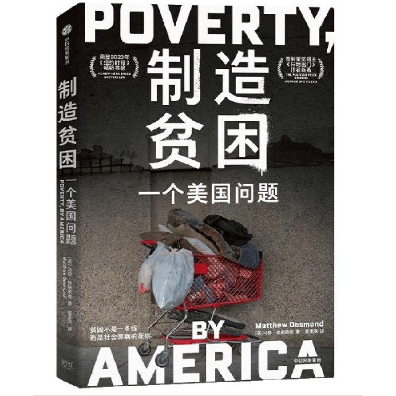 《制造贫困：一个美国问题》深入剖析美国贫困问题的根源，揭示制度性缺陷与结构性不公，为理解当代社会困境提供重要视角