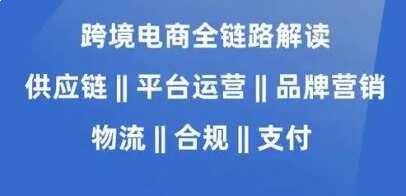 名称：《跨境电商从入门到大佬保姆级教程 机构高价付费教程 》亮点：从零基础到精通，全面解析跨境电商运营技巧，助你快速成为行业大佬标签：#跨境电商 #入门教程 #电商运营 #亚马逊 #Shopify更新日期：2025-06-22 04:55:30链接：