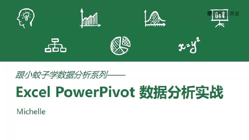 《ExcelPowerPivot数据分析实战》深入浅出讲解PowerPivot核心功能，结合实战案例提升数据分析效率，助力职场人士高效处理海量数据