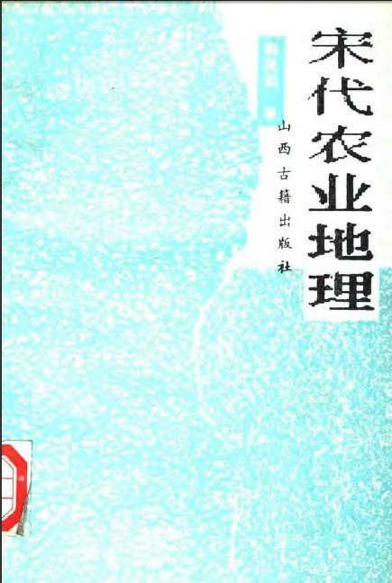 《宋代农业地理》深入剖析宋代农业分布与变迁，揭示经济重心南移的历史脉络，结合地理学视角还原古代农耕文明全景