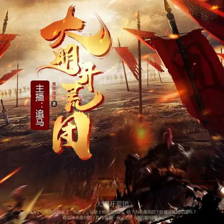 《大明开荒团主播：CV追马 1125集完 》追马带你穿越明朝开荒种田，体验从零开始的奋斗历程，剧情紧凑笑点不断，1125集全本畅听！️ #种田文 #大明开荒团 #有声小说 #追马演播 #喜马拉雅 2025-09-22 04:06:11🔗 