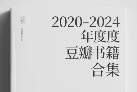 《2020-2024豆瓣年度书籍合集 》精选五年高分好书，涵盖文学、社科多领域，深度与趣味并存，带你探索阅读世界的无限可能