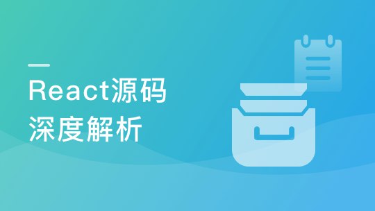 《React源码深度解析 高级前端工程师必备技能》深入剖析React核心机制，助你掌握高级前端开发精髓，提升工程化能力与性能优化技巧