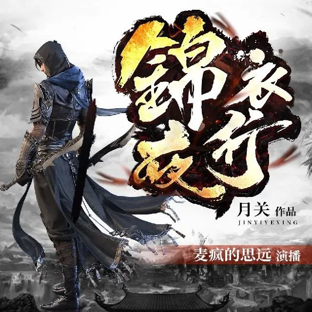 《锦衣夜行著：月关 播：麦疯的思远 802集完》权谋与爱情交织，锦衣夜行中暗藏惊心动魄的故事，月关笔下的大明风云令人沉醉
