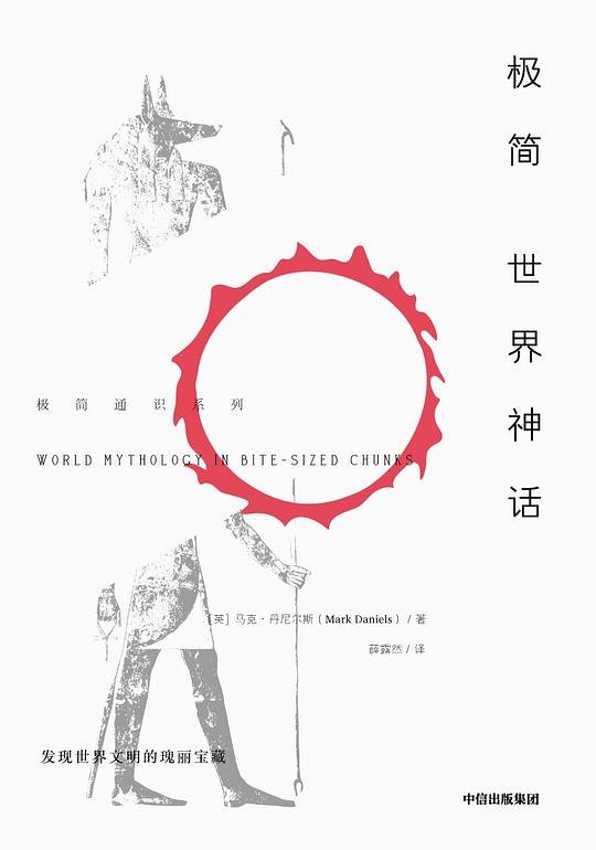《极简世界神话探寻古代文明一窥世界文化》穿越时空的神话之旅，探索多元文明的智慧结晶，感受人类想象力的无限可能
