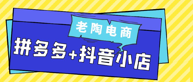 《老陶电商拼多多+抖音小店》老陶带你玩转拼多多与抖音小店，掌握爆单秘籍，快速提升店铺销量，轻松实现电商创业梦想！️ #电商运营 #老陶电商拼多多抖音小店 #拼多多 #抖音小店 2025-09-21 00:57:05🔗 