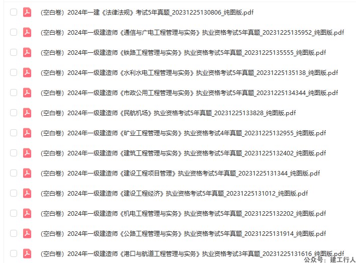 名称：《二级建造师历年真题8年真题+空白卷》亮点：8年真题全覆盖，空白卷模拟实战，助力二建考生高效备考标签：#二级建造师 #历年真题 #备考资料 #建筑工程 #考试必备更新日期：2025-06-23 03:08:41链接：