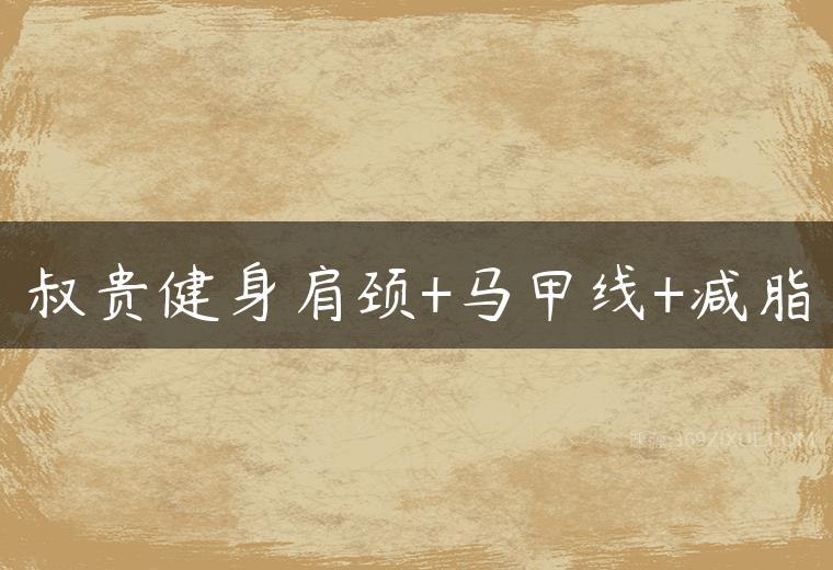 《叔贵健身_肩颈、马甲线、减脂》高效缓解肩颈酸痛，轻松塑造马甲线，科学减脂不反弹，跟练视频简单易上手