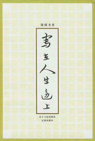 《写在人生边上》钱钟书以幽默犀利的笔触，剖析人生百态，短小精悍的随笔中藏着深刻智慧