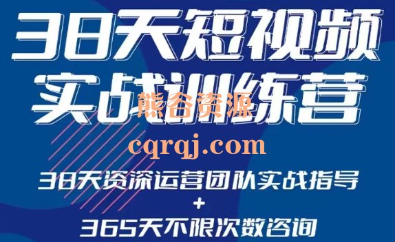 《38天短视频实战训练营》38天快速掌握短视频制作技巧，从策划到剪辑一站式学习，助你成为短视频达人！️ #短视频制作 #38天实战训练营 #抖音快手教程 2025-06-29 00:35:48🔗 