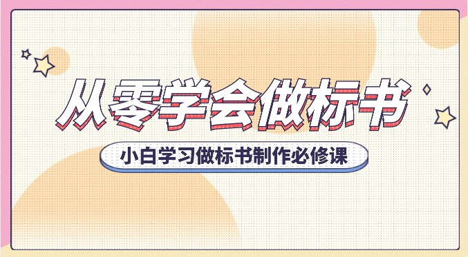 《小白从零学会做标书学习制作》从零基础到标书高手，手把手教你掌握标书制作全流程，轻松应对投标挑战️ #标书制作 #小白从零学会做标书 #职场技能 2025-07-03 11:21:32🔗 