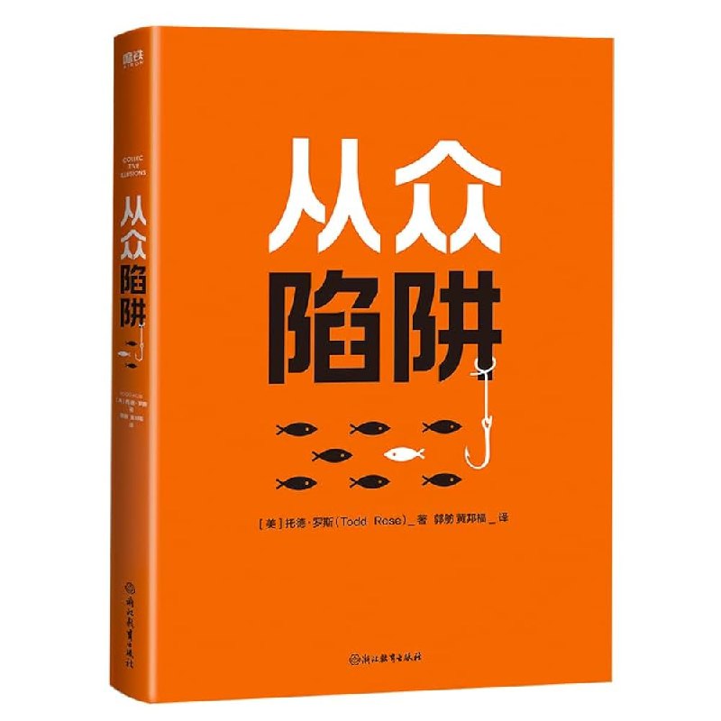 《从众陷阱》揭示群体心理的盲点，教你如何独立思考，避免盲目跟风，做出更明智的选择