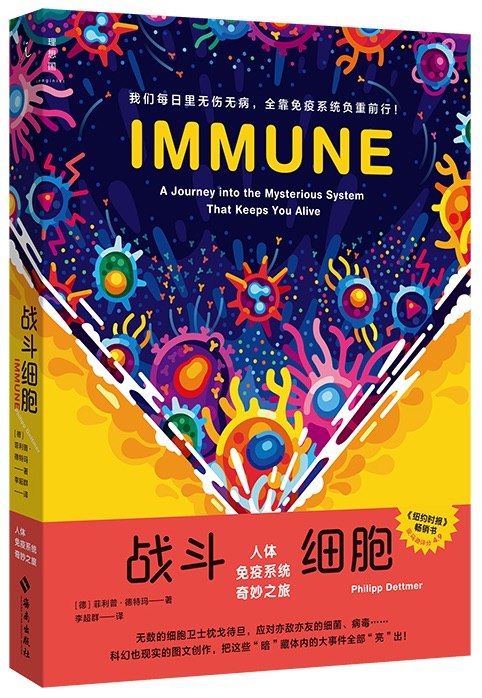 《电子书战斗细胞：人体免疫系统奇妙之旅》揭秘人体免疫系统的奥秘，带你探索细胞间的激烈战斗与精妙协作，轻松读懂生命科学