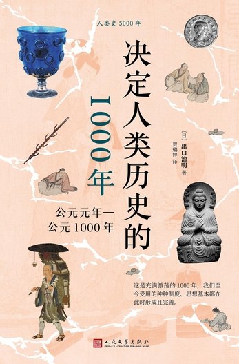 《决定人类历史的1000年:公元元年—公元1000年》探索千年文明转折点，揭示影响人类进程的关键事件与人物️ #人类历史 #决定人类历史的1000年 #历史读物 #文化研究 2025-06-27 00:45:51🔗 