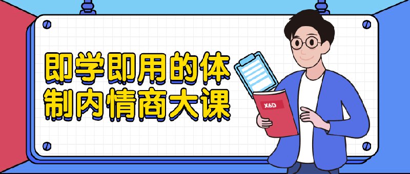 《即学即用的职场情商课》快速掌握职场情商技巧，提升沟通效率与团队协作能力，助你轻松应对职场挑战
