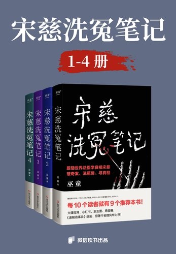 《有声书宋慈洗冤笔记全4部》跟随宋慈破解离奇命案，古代法医智慧与现代推理完美结合，悬念迭起，真相震撼人心