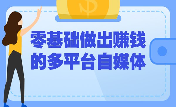 《零基础做出赚钱的多平台自媒体课程》从零开始教你打造赚钱的自媒体，覆盖多平台运营技巧，快速实现流量变现️ #自媒体运营 #零基础赚钱 #多平台推广 #自媒体课程 2025-07-08 23:41:28🔗 