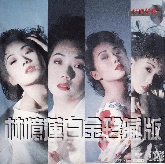 《林忆莲1989年专辑林忆莲白金珍藏版》经典重现，收录林忆莲早期金曲，展现她独特的嗓音与情感魅力，是歌迷不可错过的珍藏之作
