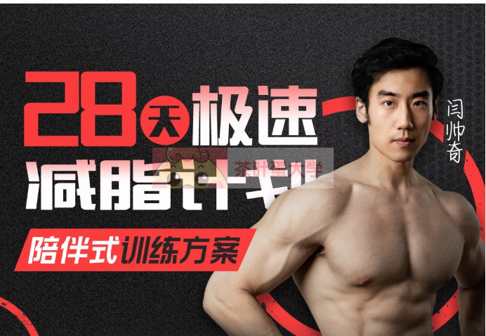 《B站-闫帅奇·28天极速减脂计划》每天10分钟高效燃脂，无需器械在家练，真人跟练更轻松，科学计划易坚持，适合快节奏生活