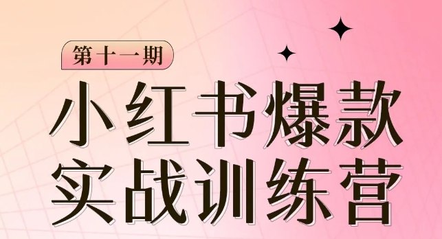 《小红书博主爆款训练营，手把手教你从0-1做小红书》从小白到爆款博主，实战教学带你快速掌握小红书运营秘籍，轻松打造高流量内容️ #小红书运营 #爆款训练营 #从0到1做博主 #内容创作 #平台涨粉技巧 2025-07-10 05:44:10🔗 