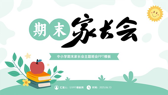 《期末家长会PPT》全面展示孩子成长进步，精准分析学习情况，家校携手共育未来，助力孩子全面发展