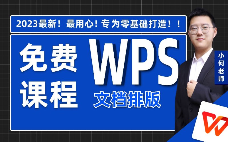 《全网最新最细最实用Word零基础入门到精通全套教程》从零开始轻松掌握Word，详细讲解每个功能，实战案例助你快速提升办公效率
