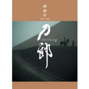 《刀郎 - 2006年专辑 - 刀郎：》刀郎深情演绎经典与原创，沧桑嗓音传递大漠豪情与细腻情感，尽显音乐才华