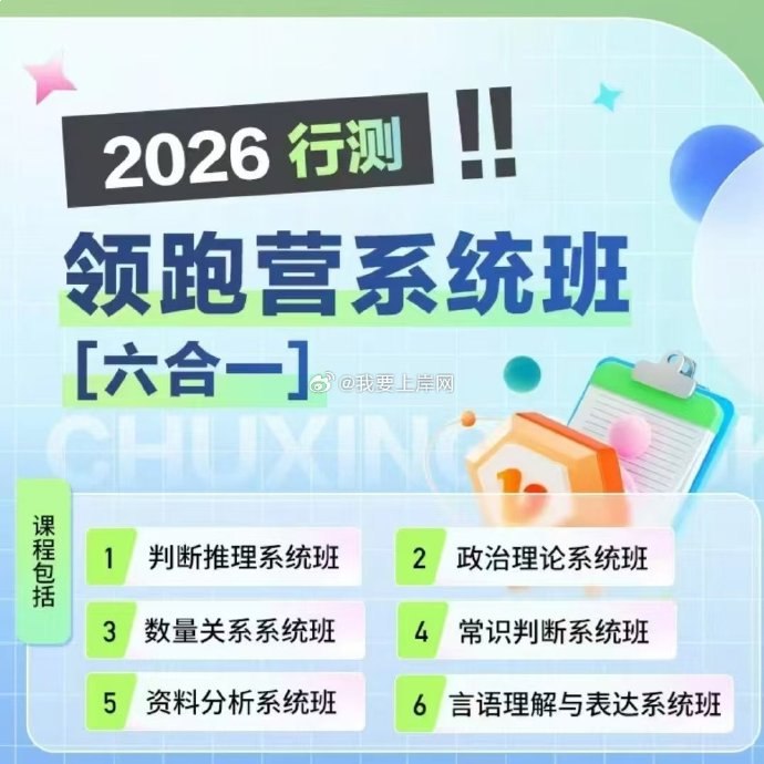 名称：《行测2026年初心行测领跑营系统班更39》亮点：2026年初心行测领跑营系统班，高效备考方案，名师精讲，助你快速提分，轻松领跑公考之路