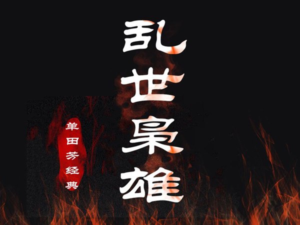 《乱世枭雄 全485回 单田芳》单田芳评书经典，讲述张学良传奇人生，乱世纷争中的权谋与情义，跌宕起伏令人拍案叫绝