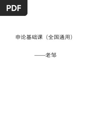 《申论老邹申论系统课》老邹亲授，系统拆解申论考点，手把手教你快速提分，实战技巧与真题结合，备考更高效