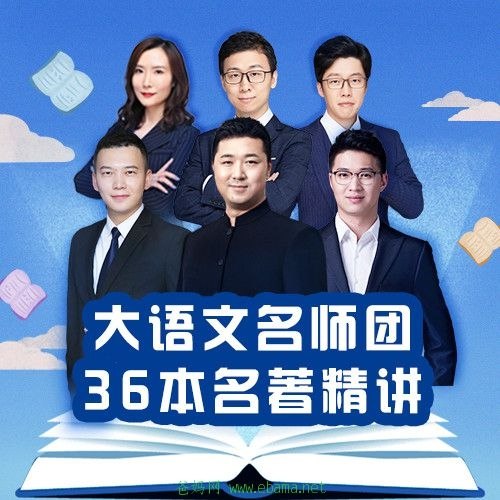 《大语文名师团36本名著精讲》名师团队深度解读36本经典名著，轻松掌握文学精髓，提升阅读与写作能力️ #名著精讲 #大语文名师团 #36本名著 #阅读提升 #写作技巧 2025-08-19 00:14:43🔗 