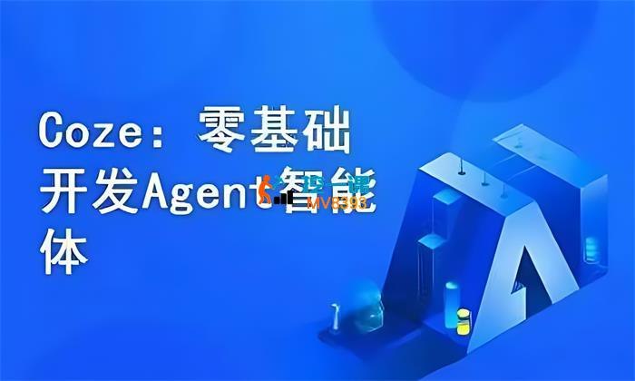 《Coze零基础开发Agent智能体 》无需代码基础，快速上手AI助手开发，轻松打造专属智能体，开启人工智能新体验