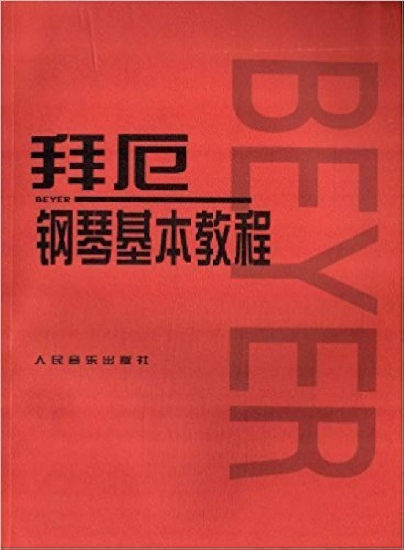 《拜厄钢琴基本教程》系统科学的钢琴入门教材，循序渐进培养演奏基本功，经典教程助力初学者扎实起步