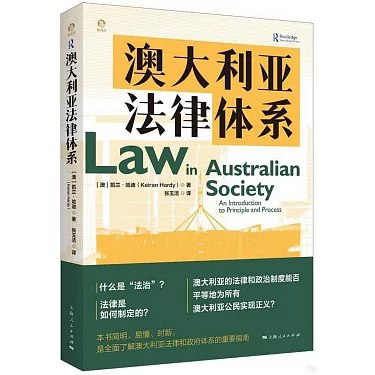 《澳大利亚法律体系》全面解析澳大利亚法律框架，涵盖宪法、案例法和立法过程，适合法律学生和从业者参考