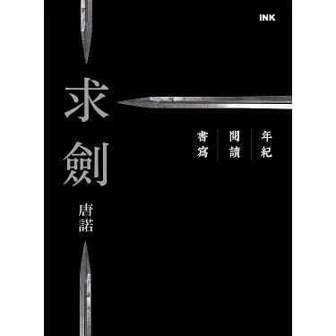 《求剑：年纪?阅读?书写》一部关于时间、阅读与书写的深刻随笔集，探讨成长与记忆的交织，文字细腻动人