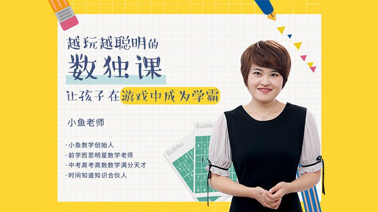 《越玩越聪明的数独课，让孩子在游戏中成为学霸》通过趣味数独游戏，激发孩子逻辑思维和专注力，轻松提升学习能力