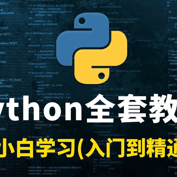 《花了2万多买的Python教程全套，入门到精通 》从零基础到项目实战，系统掌握Python编程，附赠实战案例和就业指导