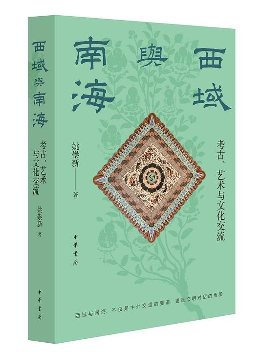 《西域与南海：考古、艺术与文化交流》本书通过考古与艺术视角，深入探讨西域与南海地区的文化交流，揭示古代文明互鉴的历史脉络与珍贵遗存