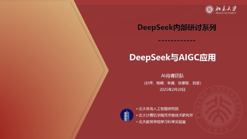 《北大出品的DeepSeek教程DeepSeek的应用》深入浅出讲解DeepSeek技术，结合北大优质教育资源，助你快速掌握AI应用精髓️ #人工智能 #DeepSeek教程 #北大出品 2025-07-23 22:35:39🔗 