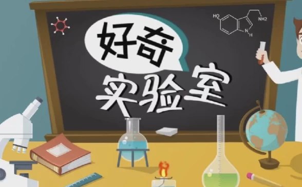 《学而思KIDS学堂好奇实验室 百科知识》激发孩子好奇心，探索科学奥秘，动手实验乐趣多，轻松掌握百科知识