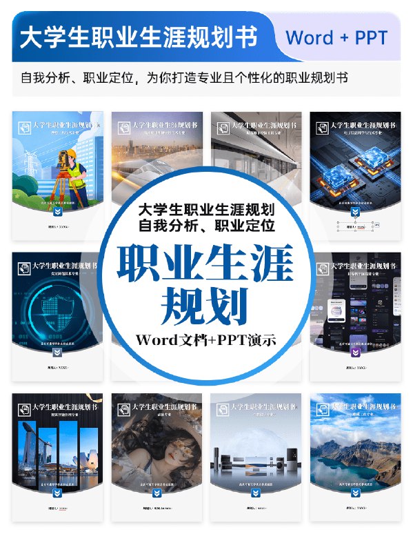 《大学生职业生涯规划PPT模板450套+word模板1800套》精选2250套实用模板，覆盖职业规划全场景，助力大学生高效制作高质量求职材料