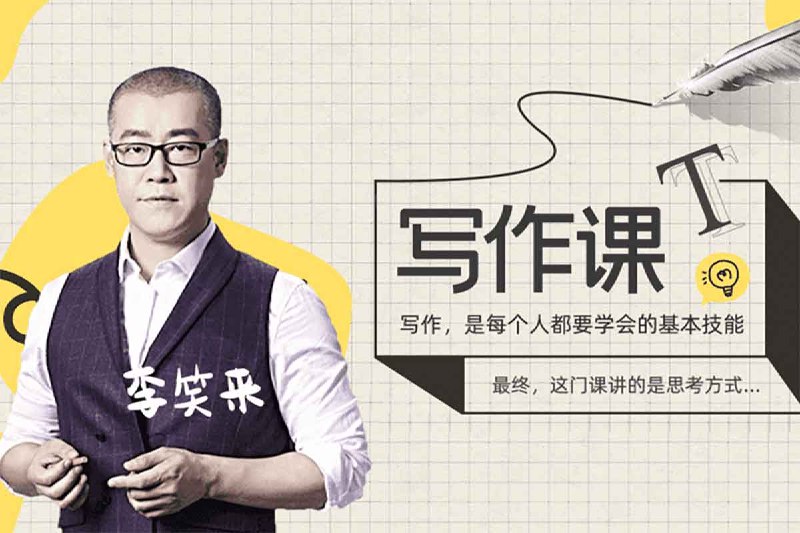 《李笑来写作课第一期》李笑来首次开讲写作心法，从底层逻辑到实战技巧，教你用文字实现个人增值与财富增长