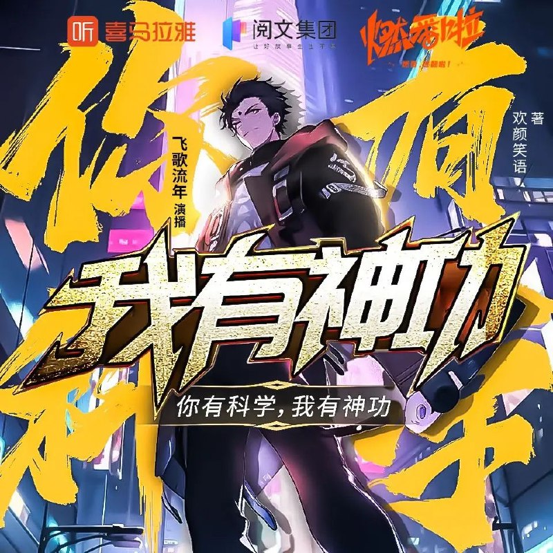 《多人有声剧你有科学，我有神功著：欢颜笑语播：飞歌流年763集完》科学与神功的碰撞，爆笑剧情与精彩演绎完美结合，带你体验不一样的冒险旅程